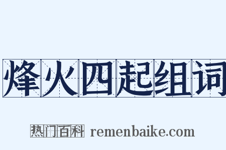 烽火四起组词是什么意思的图片